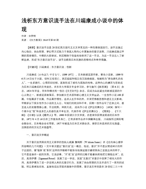 浅析东方意识流手法在川端康成小说中的体现