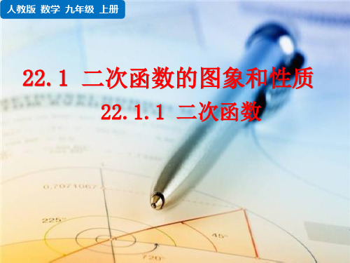 人教版九年级上册数学 第二十二章 二次函数  二次函数的图象和性质  二次函数