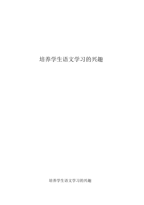 论文 培养学生语文学习的兴趣