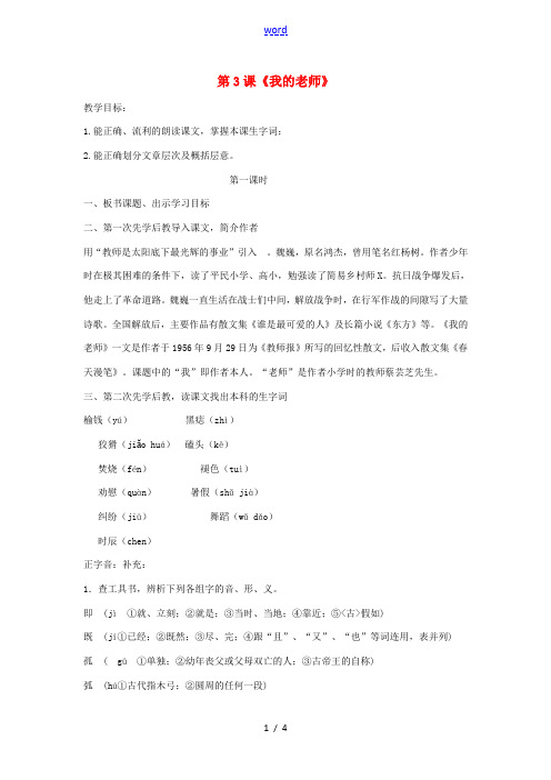 七年级语文下册 第3课《我的老师》教案 (新版)苏教版-(新版)苏教版初中七年级下册语文教案