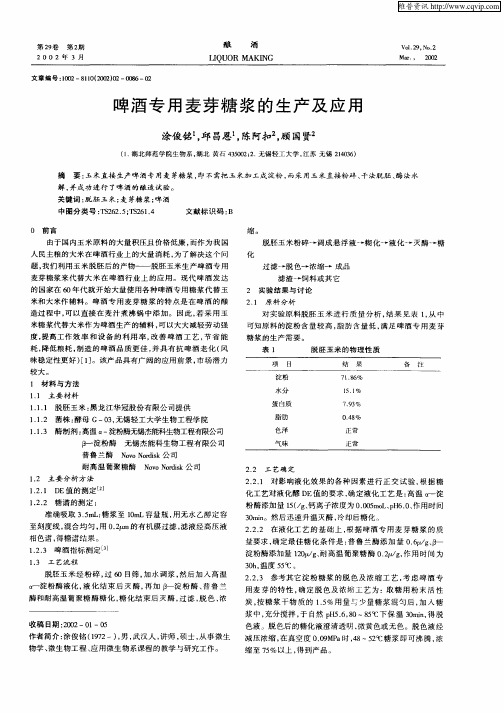 啤酒专用麦芽糖浆的生产及应用