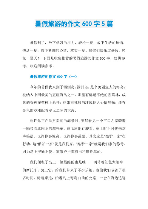 暑假旅游的作文600字5篇