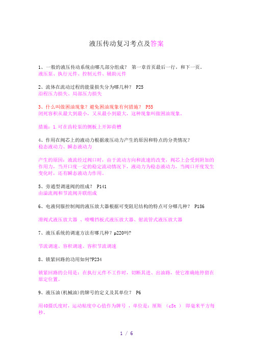 液压传动的复习大纲的答案(参考模板)