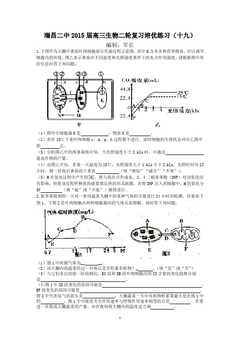 瑞昌二中2015届高三生物二轮复习培优练习(十九)