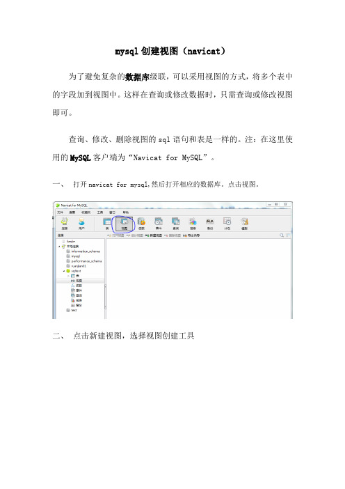 navicat for mysql 创建视图