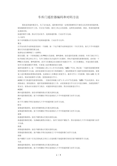 车库门遥控器编码和对码方法