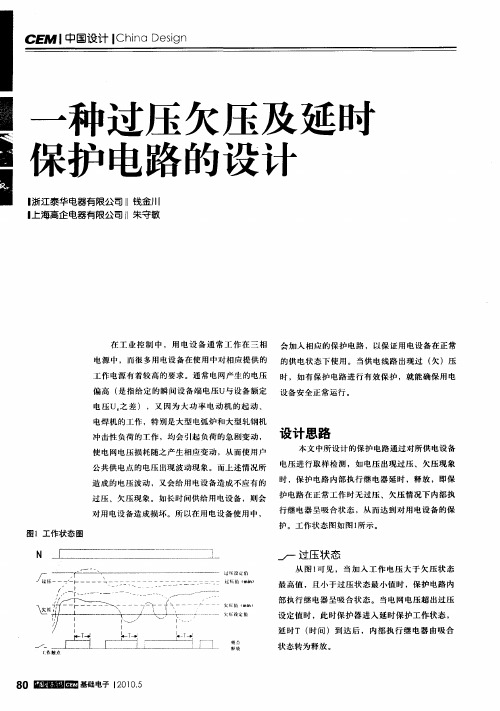 一种过压欠压及延时保护电路的设计