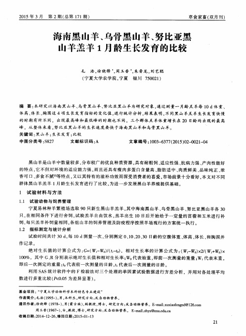 海南黑山羊、乌骨黑山羊、努比亚黑山羊羔羊1月龄生长发育的比较