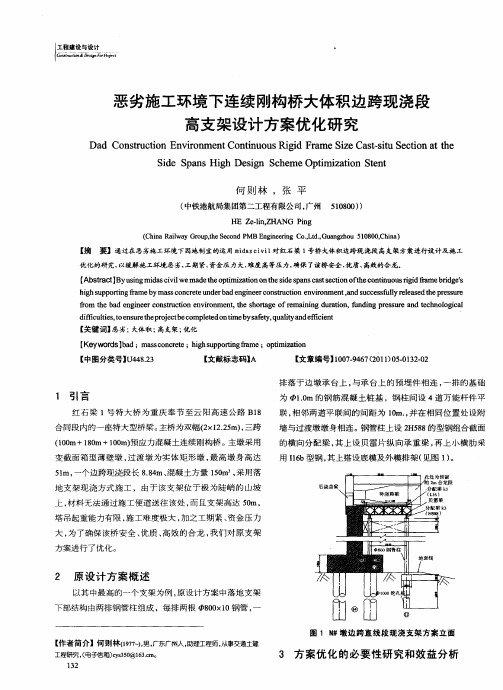 恶劣施工环境下连续刚构桥大体积边跨现浇段高支架设计方案优化研究