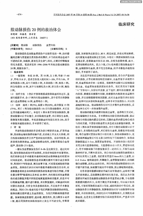 股动脉损伤20例的救治体会