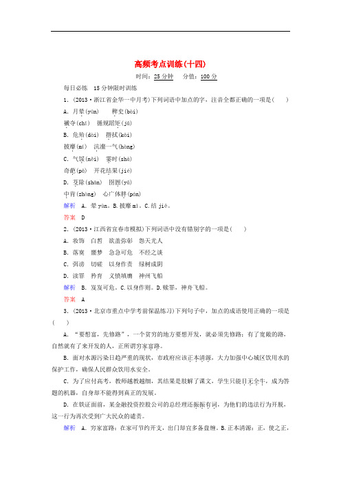 【江西专用】2014届高考语文二轮复习高频考点训练(14)及答案解析