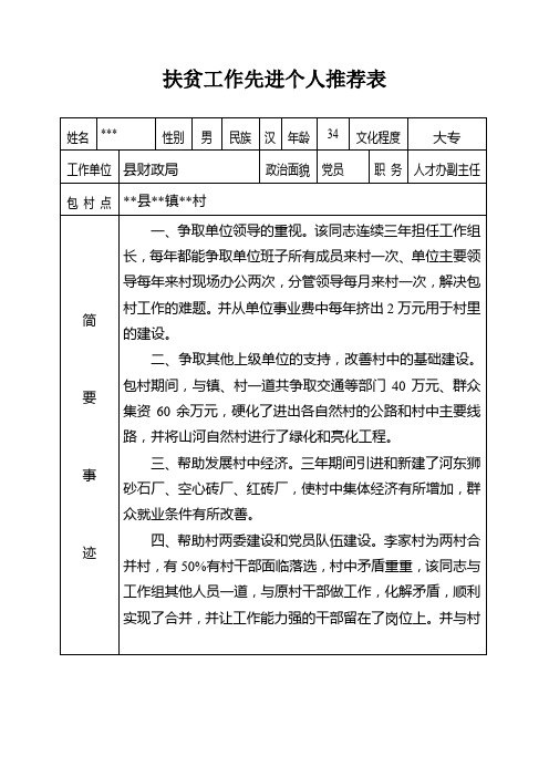 扶贫共建工作先进推荐表