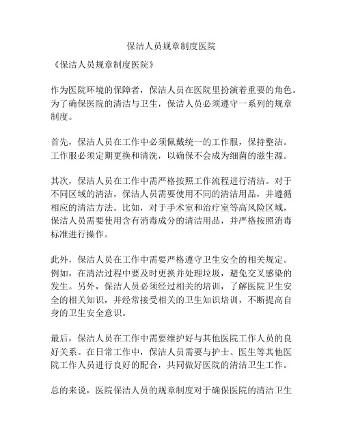 保洁人员规章制度医院