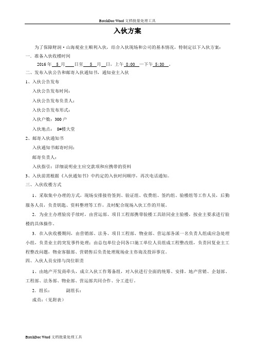 入伙方案