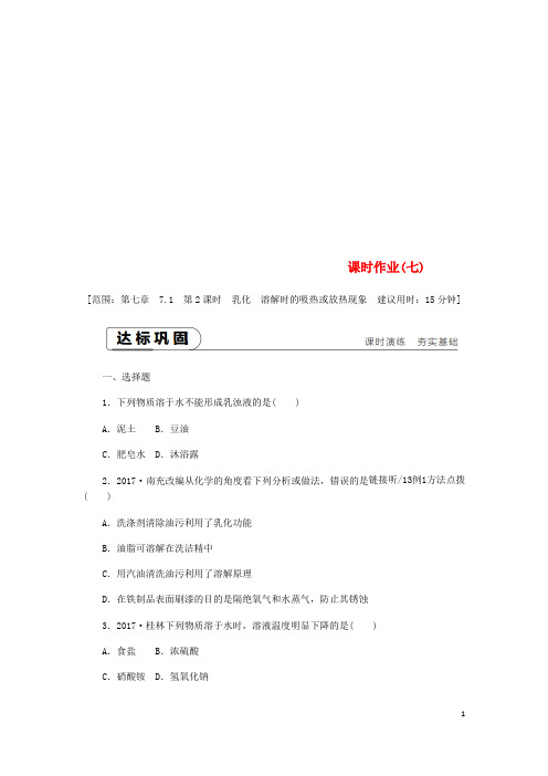贾汪区X中学九年级化学下册 第七章 溶液 7.1 溶解与乳化 第2课时 乳化 溶解时的吸热或放热现象