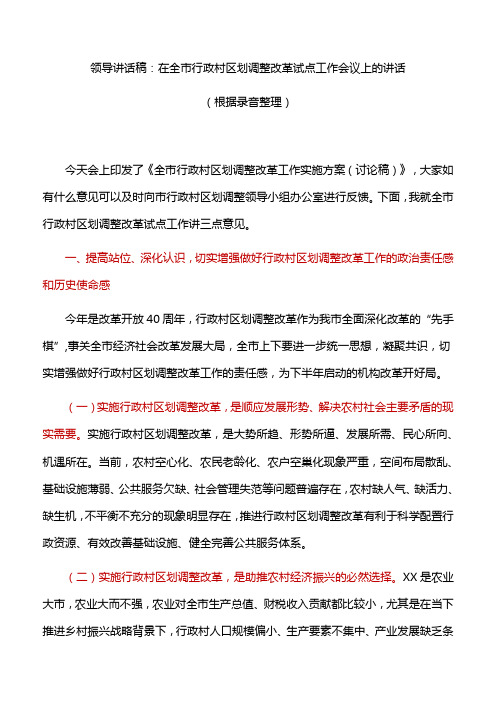 领导讲话稿：在全市行政村区划调整改革试点工作会议上的讲话