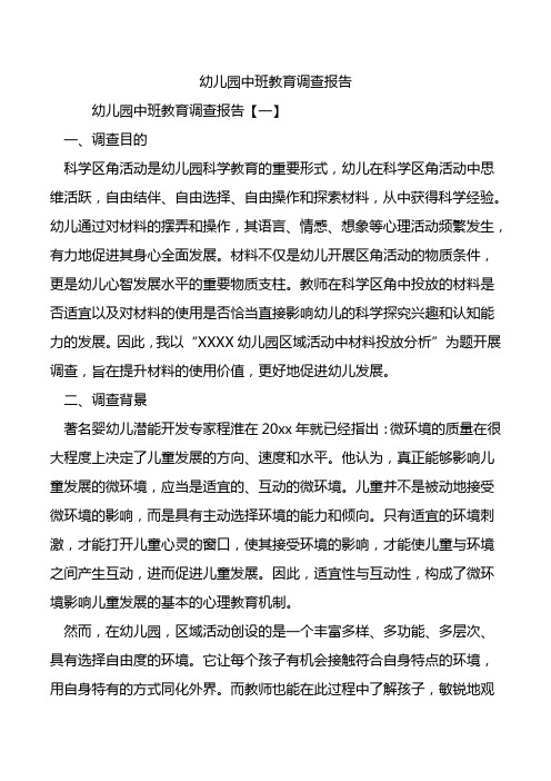 幼儿园中班教育调查报告.doc