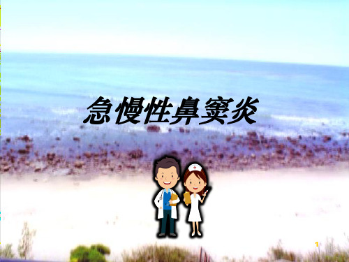 鼻窦炎PPT学习课件