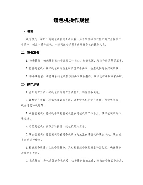 缝包机操作规程