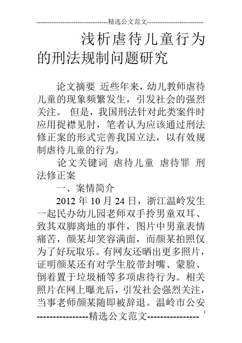 浅析虐待儿童行为的刑法规制问题研究