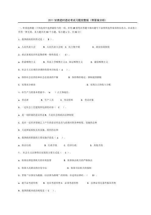 2011甘肃省三支一扶、进村进社考试习题完整版(带答案分析) (1)