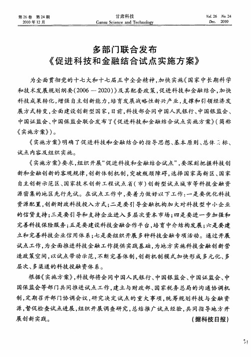 多部门联合发布《促进科技和金融结合试点实施方案》