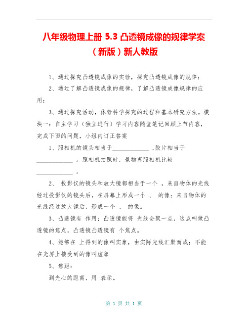 八年级物理上册 5.3 凸透镜成像的规律学案(新版)新人教版 