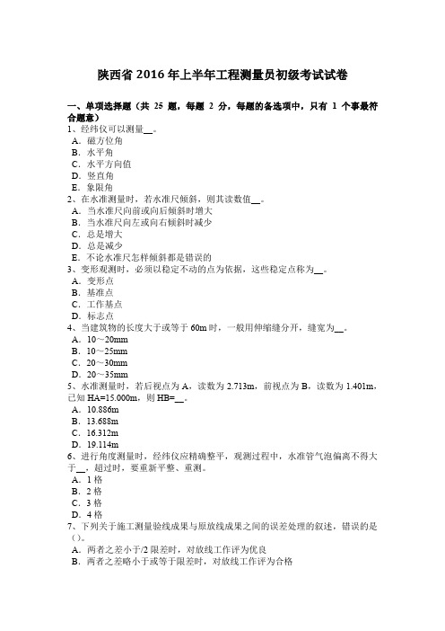陕西省2016年上半年工程测量员初级考试试卷
