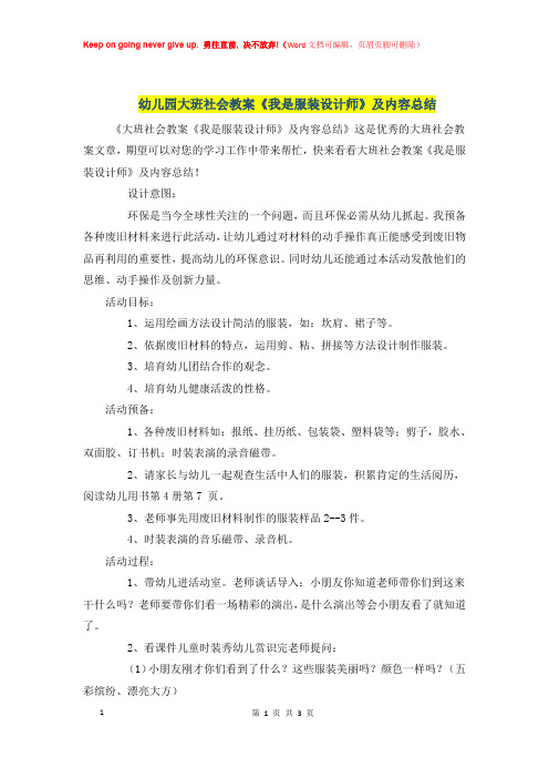 幼儿园大班社会优秀教案《我是服装设计师》及内容总结