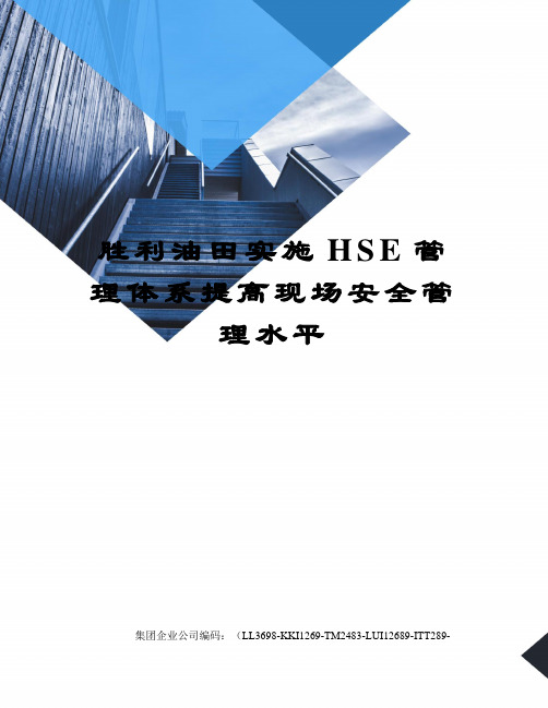 胜利油田实施HSE管理体系提高现场安全管理水平