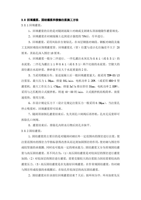 3.8 回填灌浆、固结灌浆和接触注浆施工方法
