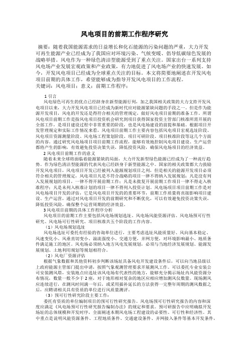 风电项目的前期工作程序研究