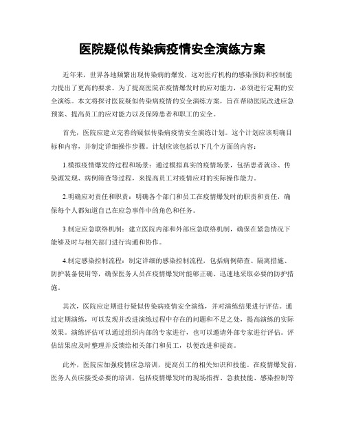 医院疑似传染病疫情安全演练方案
