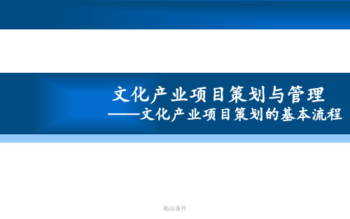 张立波版-文化产业项目策划与管理