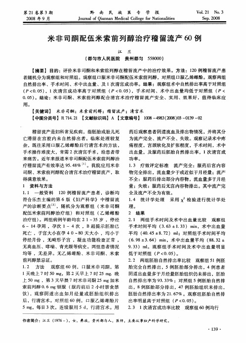 米非司酮配伍米索前列醇治疗稽留流产60例