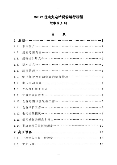 kV普光变电站现场运行规程-10-27定