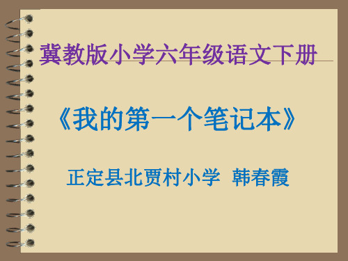 六年级下册语文课件- 我的第一个笔记本 ▎冀教版(共16张PPT)