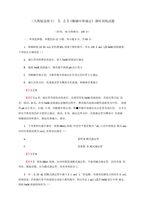3.2.3《酸碱中和滴定》课时训练试题(含解析)人教版高中化学选修4