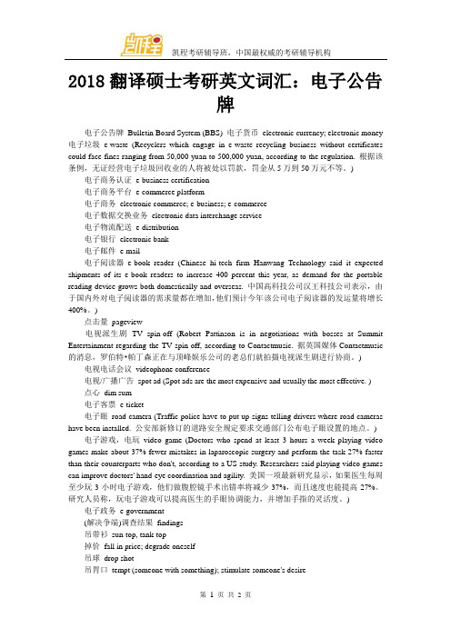 2018翻译硕士考研英文词汇：电子公告牌