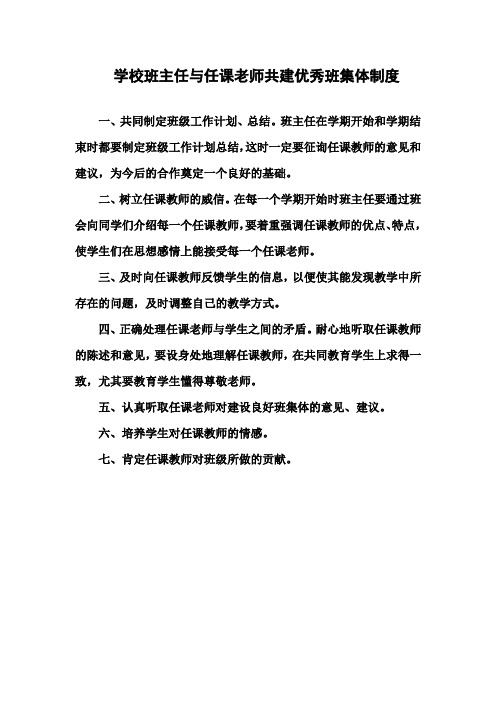 学校班主任与任课老师共建优秀班集体制度