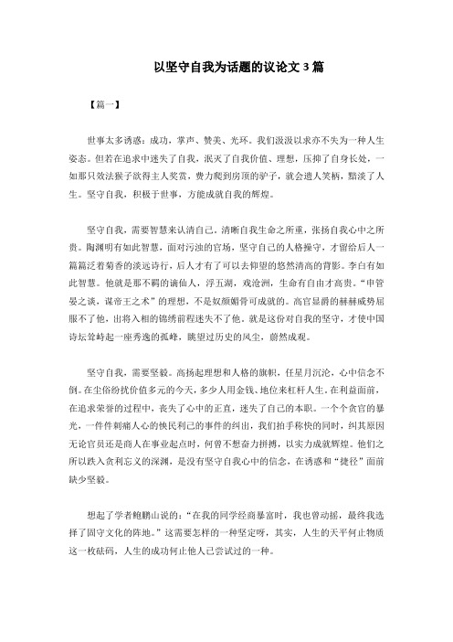 以坚守自我为话题的议论文3篇