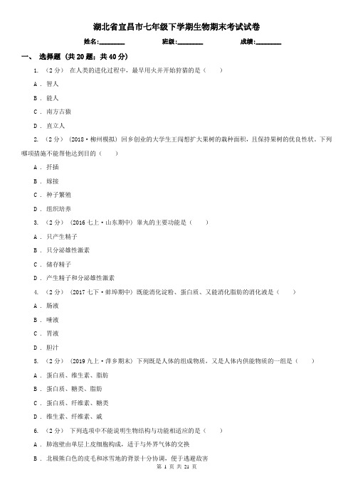 湖北省宜昌市七年级下学期生物期末考试试卷