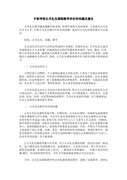 中职学校公关礼仪课程教学存在的问题及建议
