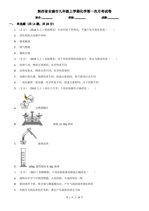 陕西省安康市九年级上学期化学第一次月考试卷