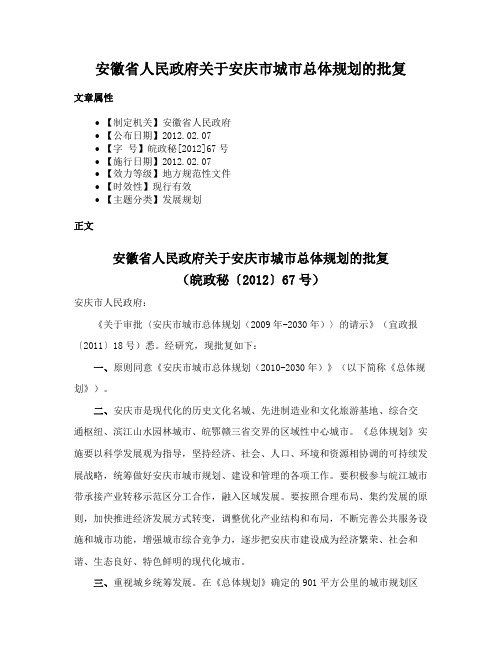 安徽省人民政府关于安庆市城市总体规划的批复