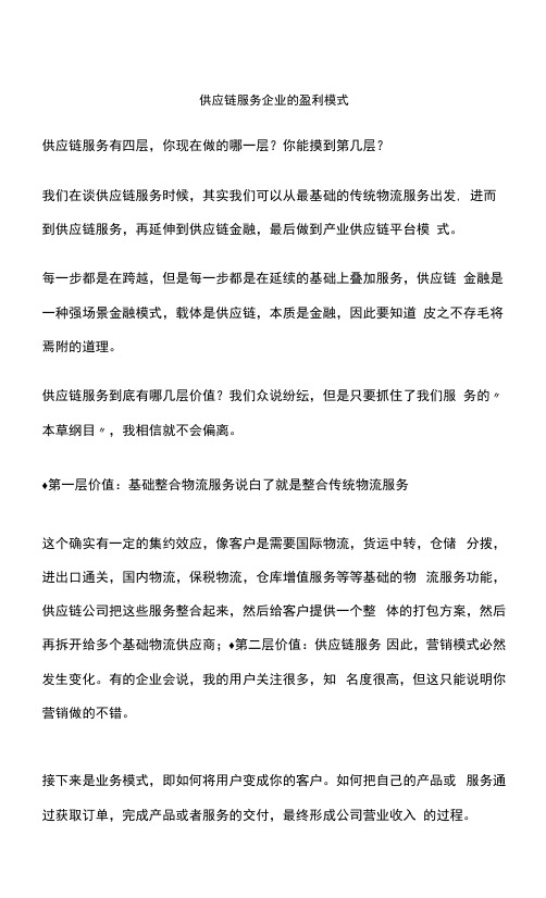 供应链服务企业的盈利模式