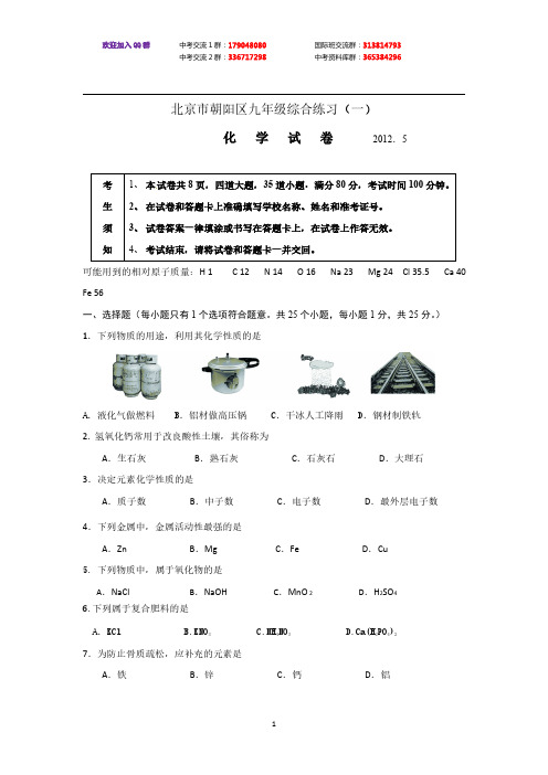 2012年北京朝阳区中考一模化学试卷及答案