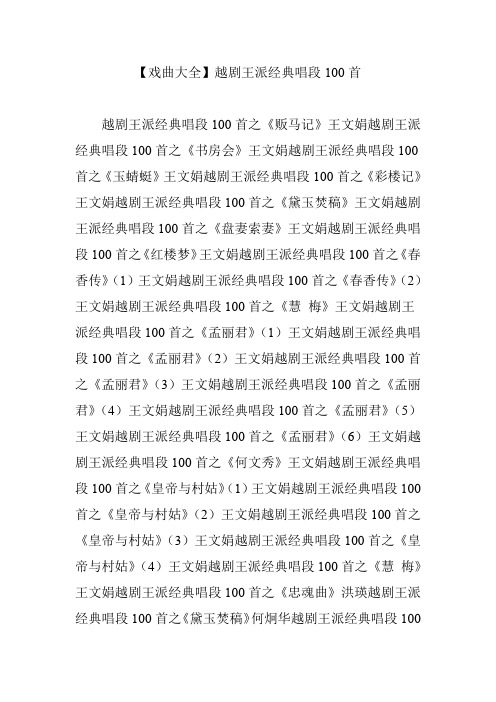 【戏曲大全】越剧王派经典唱段100首