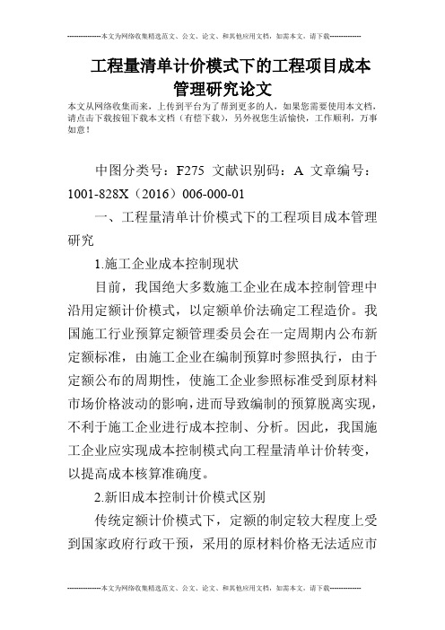 工程量清单计价模式下的工程项目成本管理研究论文