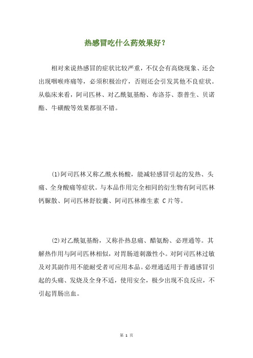 热感冒吃什么药效果好？